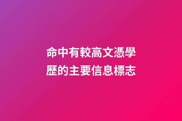 命中有較高文憑學歷的主要信息標志