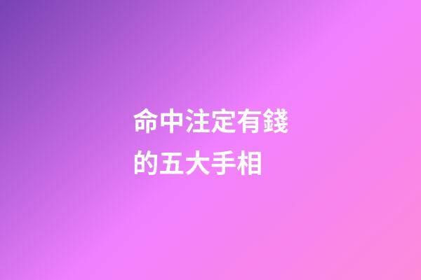 命中注定有錢的五大手相