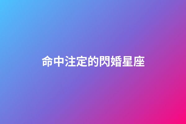 命中注定的閃婚星座-第1張-星座運(yùn)勢(shì)-玄機(jī)派