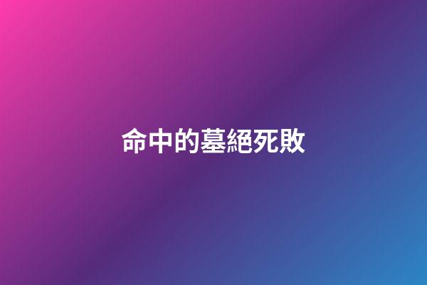 命中的墓絕死敗