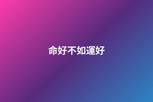 命好不如運好