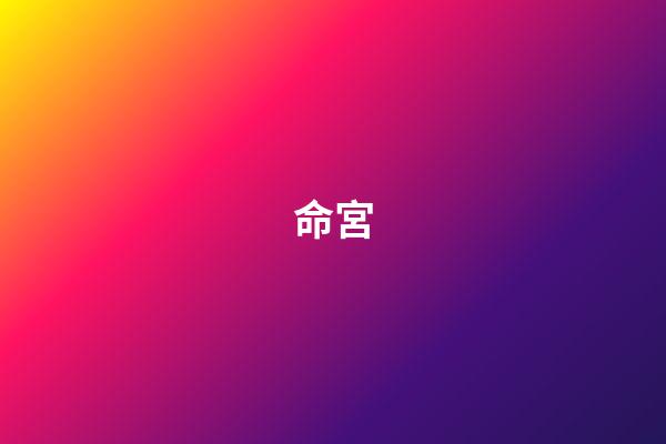 命宮
