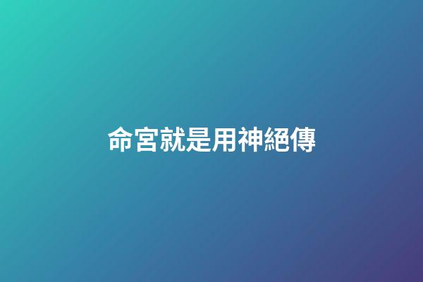 命宮就是用神絕傳
