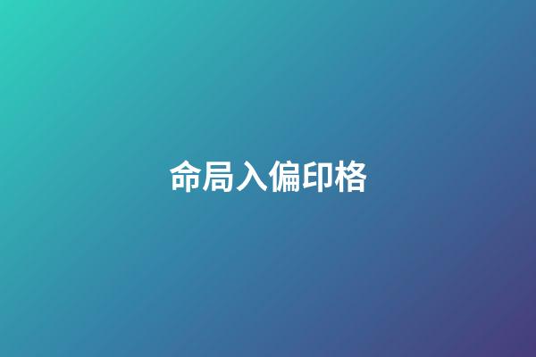 命局入偏印格