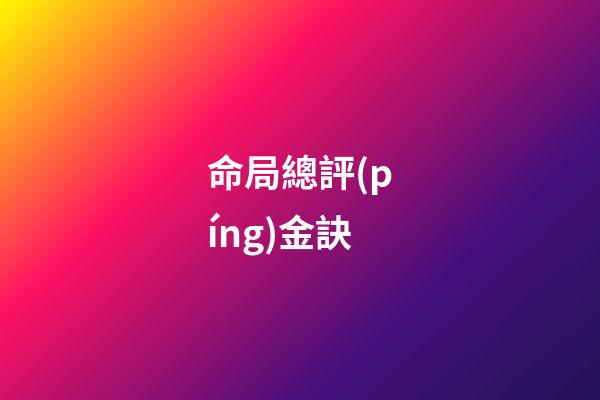 命局總評(píng)金訣