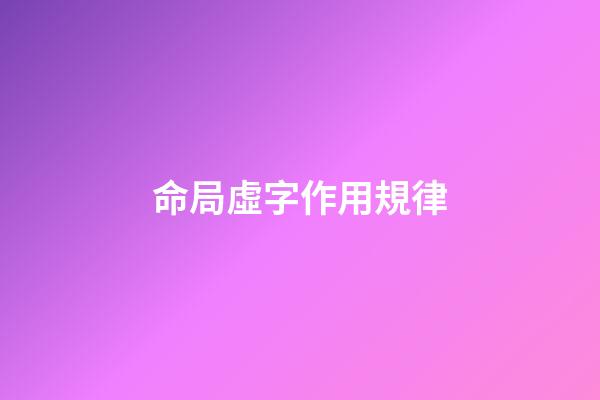 命局虛字作用規律