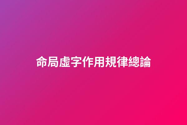 命局虛字作用規律總論