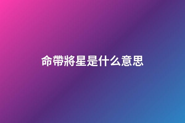 命帶將星是什么意思