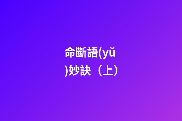 命斷語(yǔ)妙訣（上）