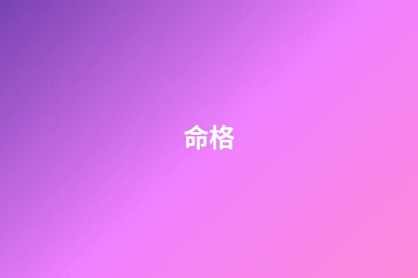 命格