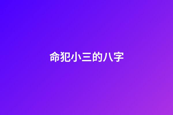 命犯小三的八字
