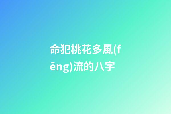 命犯桃花多風(fēng)流的八字