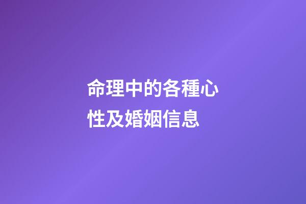 命理中的各種心性及婚姻信息
