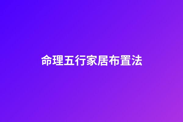 命理五行家居布置法