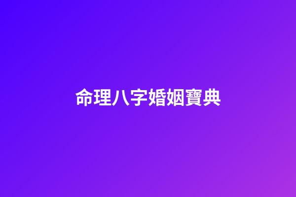命理八字婚姻寶典