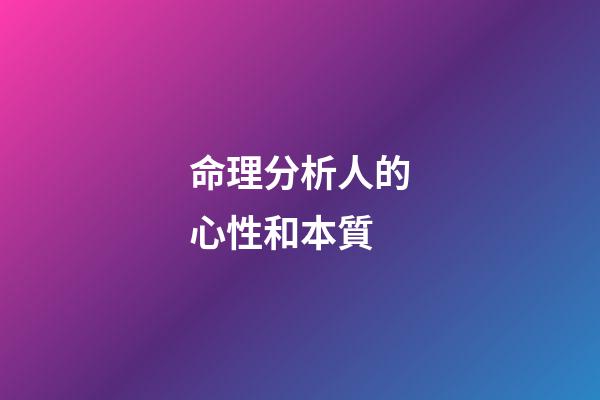 命理分析人的心性和本質