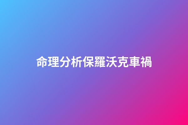 命理分析保羅沃克車禍
