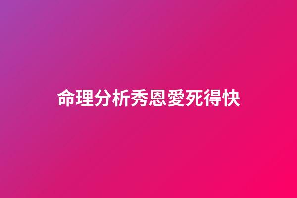 命理分析秀恩愛死得快