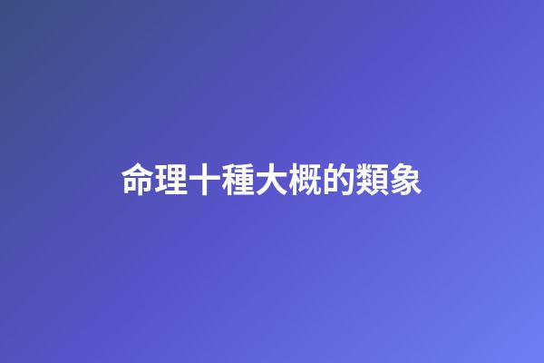命理十種大概的類象