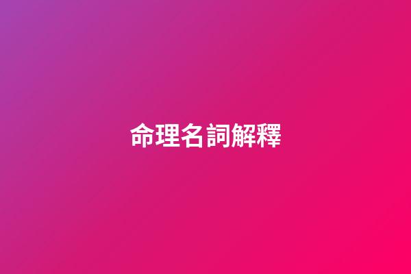 命理名詞解釋