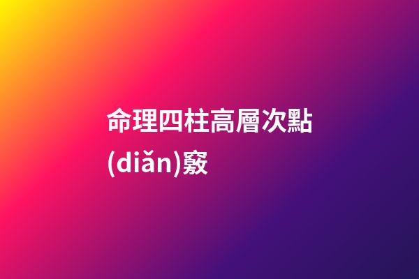 命理四柱高層次點(diǎn)竅