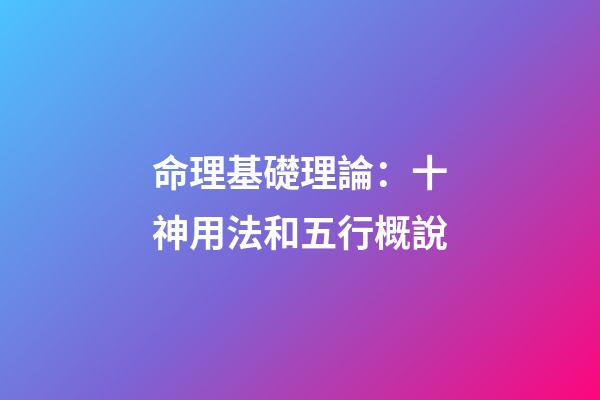 命理基礎理論：十神用法和五行概說