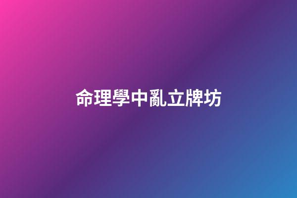 命理學中亂立牌坊