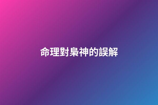 命理對梟神的誤解