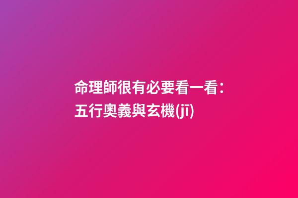 命理師很有必要看一看：五行奧義與玄機(jī)