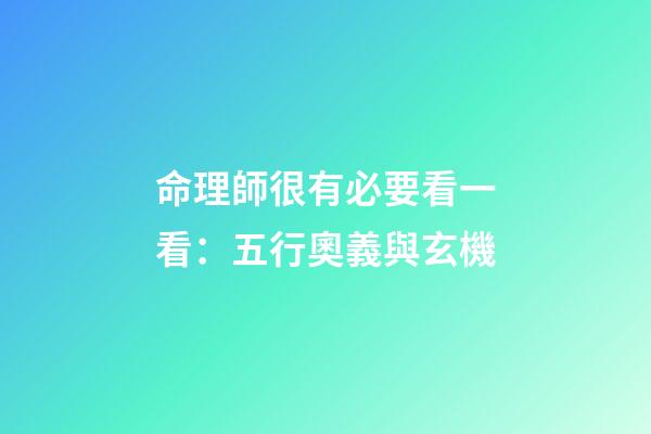 命理師很有必要看一看：五行奧義與玄機