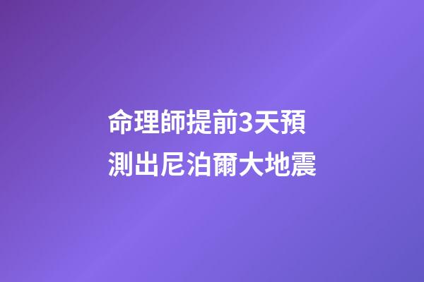 命理師提前3天預測出尼泊爾大地震