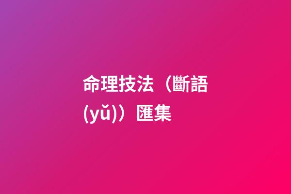 命理技法（斷語(yǔ)）匯集