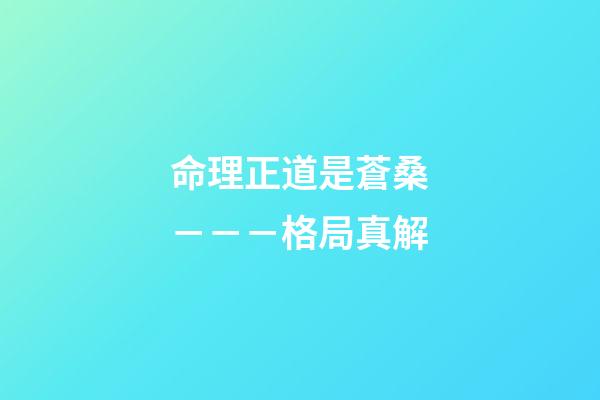 命理正道是蒼桑－－－格局真解