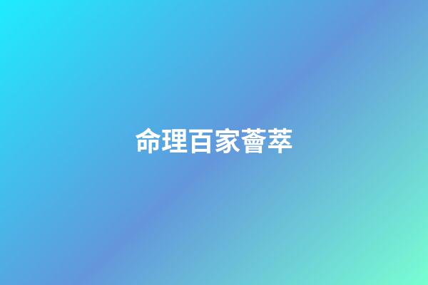 命理百家薈萃