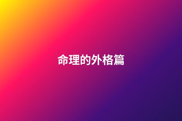 命理的外格篇