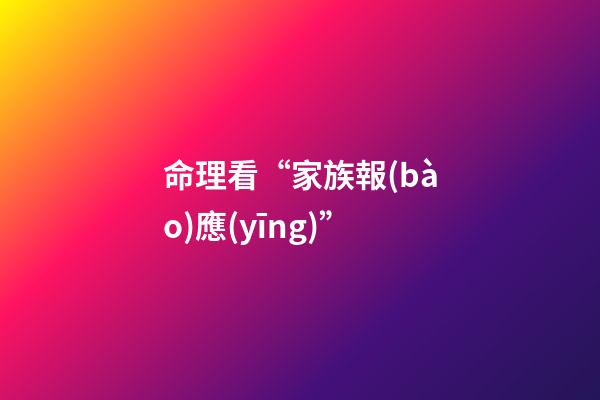 命理看“家族報(bào)應(yīng)”