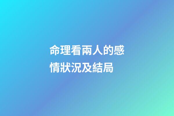 命理看兩人的感情狀況及結局