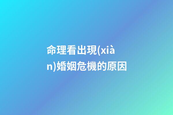 命理看出現(xiàn)婚姻危機的原因