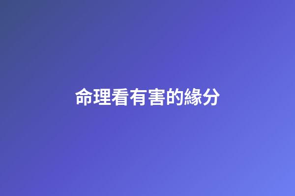 命理看有害的緣分