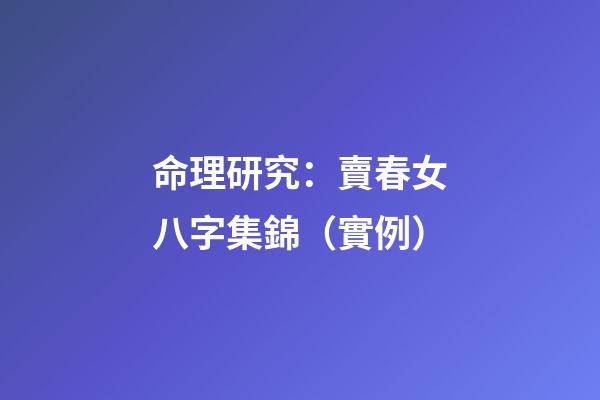 命理研究：賣春女八字集錦（實例）