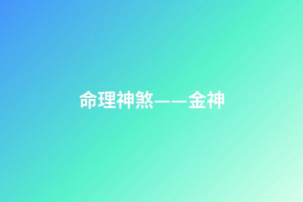 命理神煞——金神