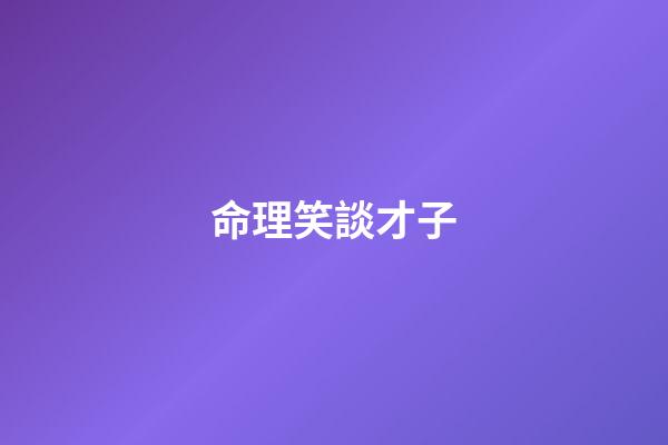 命理笑談才子