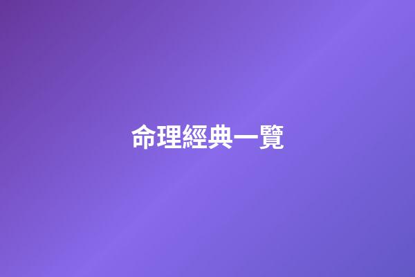 命理經典一覽