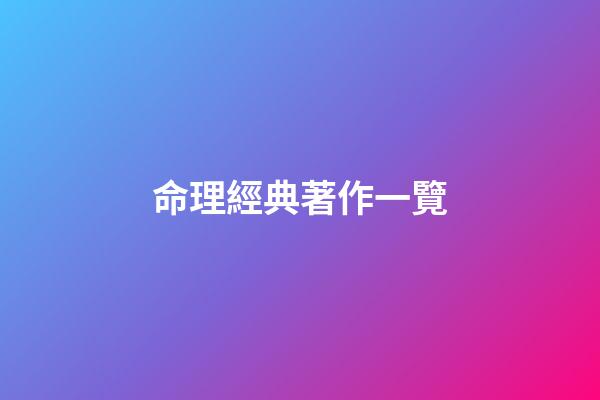 命理經典著作一覽