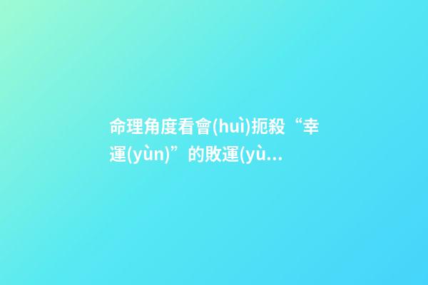 命理角度看會(huì)扼殺“幸運(yùn)”的敗運(yùn)習(xí)慣