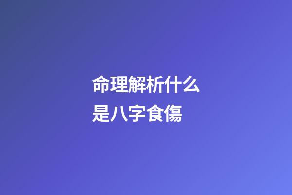 命理解析什么是八字食傷