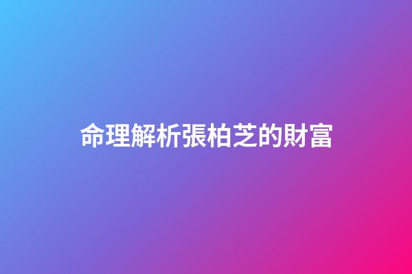 命理解析張柏芝的財富