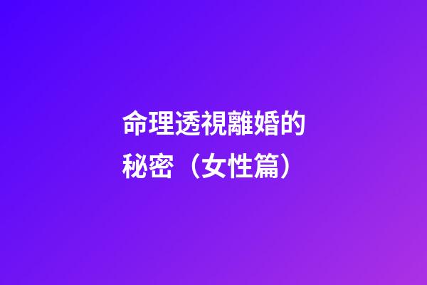 命理透視離婚的秘密（女性篇）