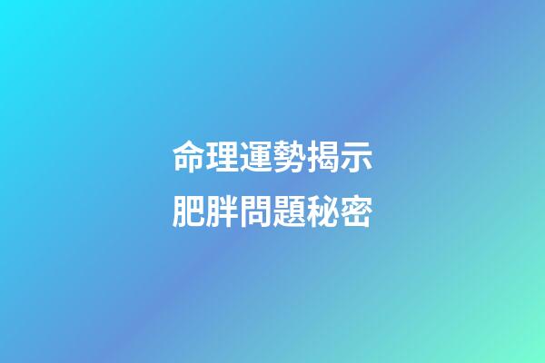 命理運勢揭示肥胖問題秘密