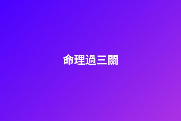 命理過三關